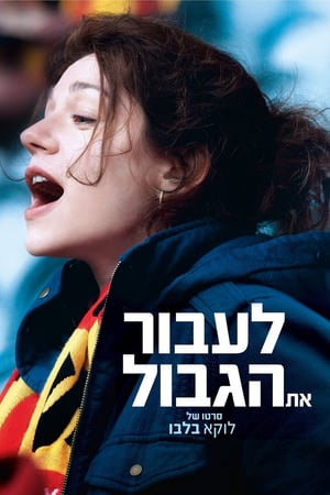 לעבור את הגבול