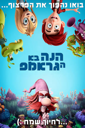 הנה בא הגראמפ