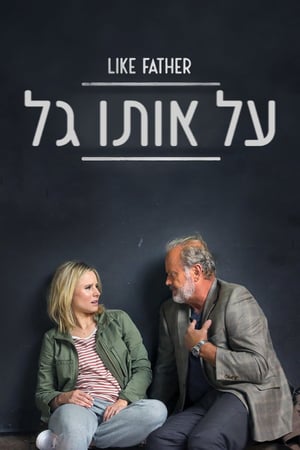 על אותו גל