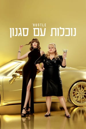 נוכלות עם סגנון