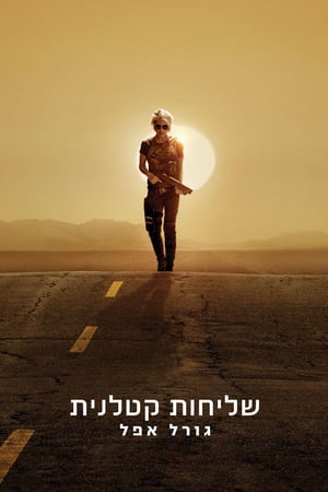 שליחות קטלנית: גורל אפל