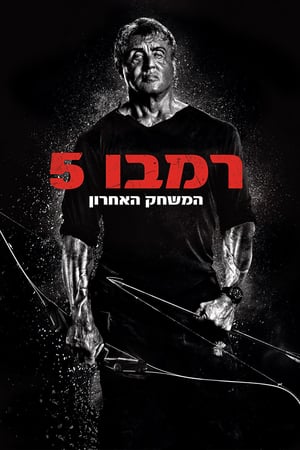 רמבו 5