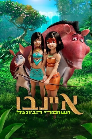 איינבו ושומרי הג'ונגל