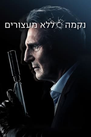 נקמה ללא מעצורים