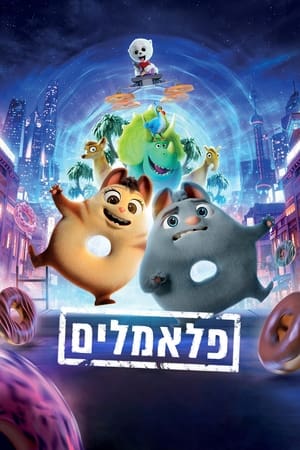 פלאמלים