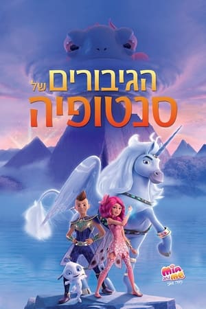 הגיבורים של סנטופיה – מיה ואני