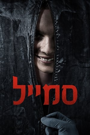 סמייל