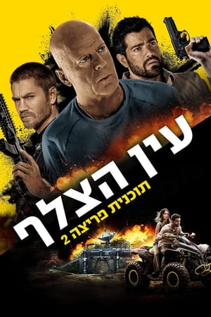 עין הצלף - תוכנית פריצה 2