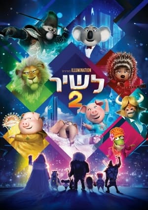 לשיר 2