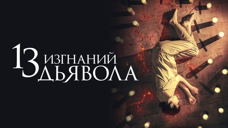 תמונה מתוך 13 exorcismos