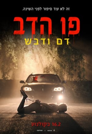 פו הדב דם ודבש