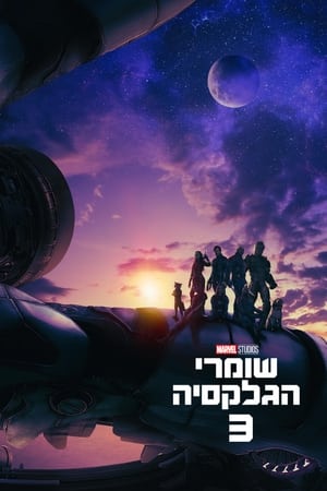 שומרי הגלקסיה: חלק 3