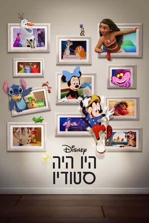 היו היה סטודיו