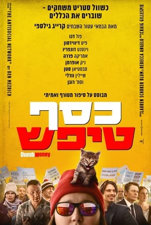 כסף טיפש