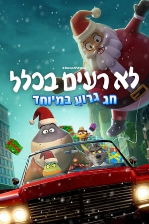 לא רעים בכלל: חג גרוע במיוחד