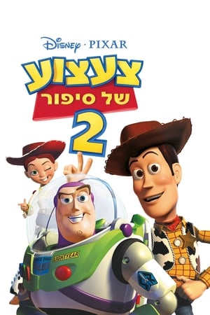 צעצוע של סיפור 2