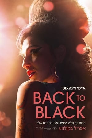 איימי ויינהאוס back to black