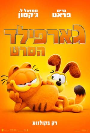 גארפילד - הסרט