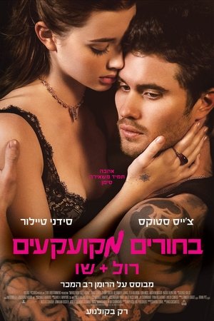 בחורים מקועקעים: רול+שו