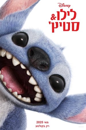 לילו & סטיץ'