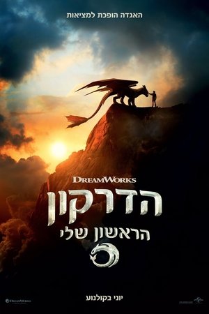 הדרקון הראשון שלי