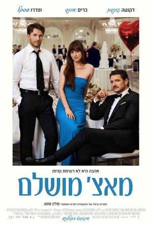 מאצ' מושלם