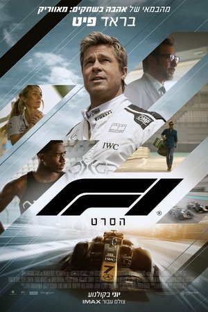 פורמולה 1: הסרט