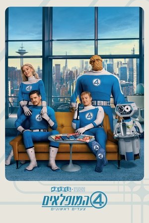 ארבעת המופלאים: צעדים ראשונים