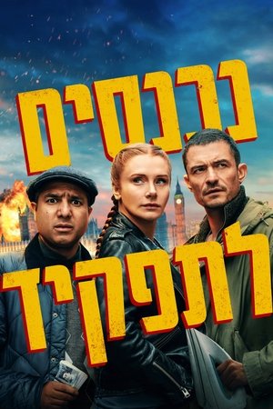 נכנסים לתפקיד