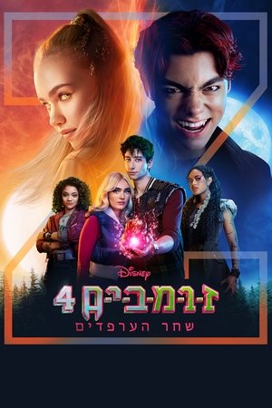 זומבים 4: שחר הערפדים