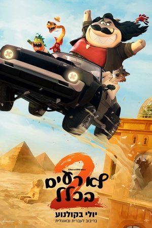 לא רעים בכלל 2