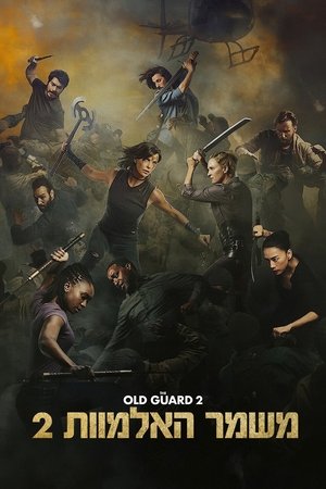 משמר האלמוות 2