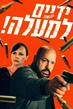 ידיים למעלה!