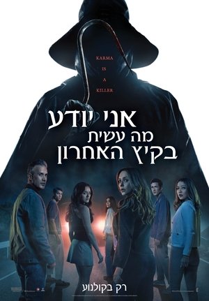 אני יודע מה עשית בקיץ האחרון