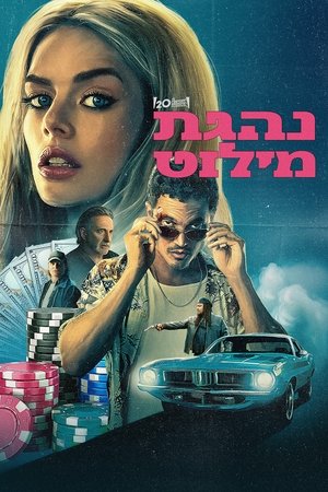 נהגת מילוט