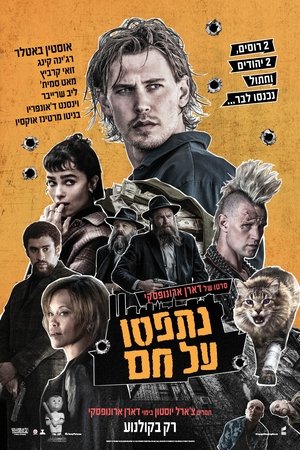 נתפסו על חם