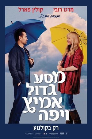 מסע גדול, אמיץ ויפה