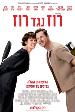 רוז נגד רוז