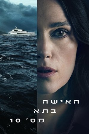 האישה בתא מס' 10