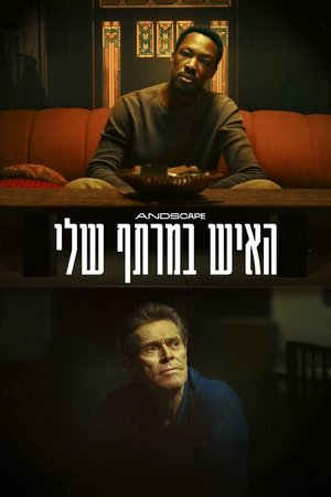 האיש במרתף שלי