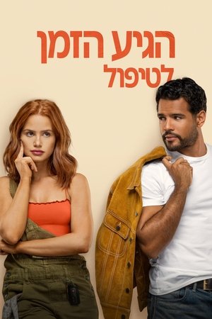 הגיע הזמן לטיפול