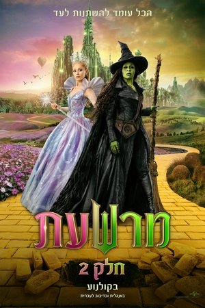 מרשעת: חלק 2