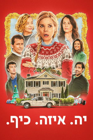 יה. איזה. כיף.