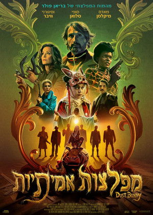 מפלצות אמיתיות