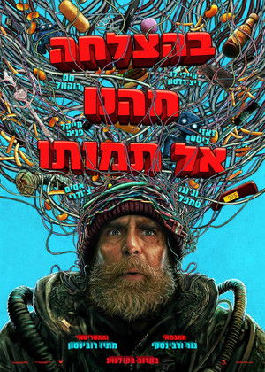 בהצלחה, תהנו, אל תמותו