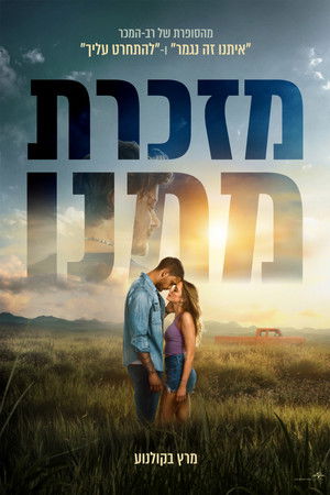 מזכרת ממנו