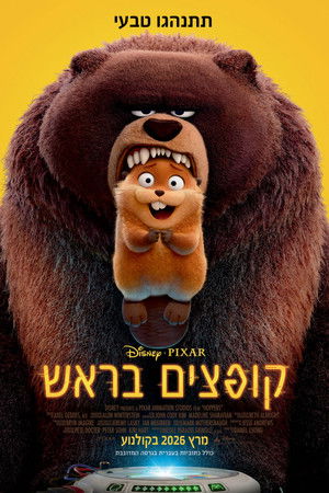 קופצים בראש