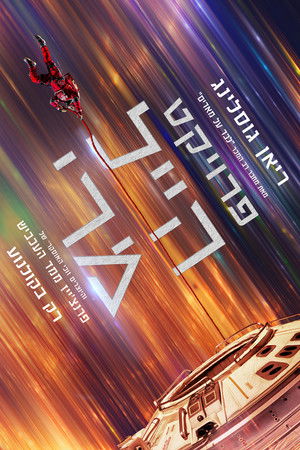 פרויקט הייל מרי