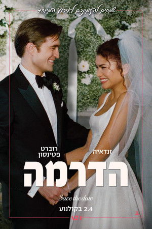 הדרמה