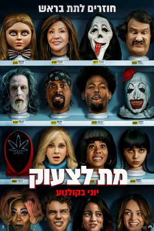 מת לצעוק